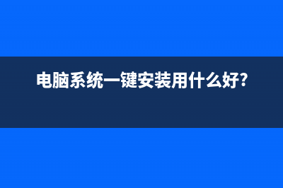 电脑系统一键安装Win7系统教程图解 (电脑系统一键安装用什么好?)