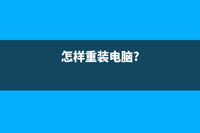 新手如何重装电脑系统？新手重装系统Win7步骤 (怎样重装电脑?)