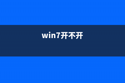 Win7系统不会开放无线热点如何维修？Win7系统开放无线热点教程 (win7开不开)