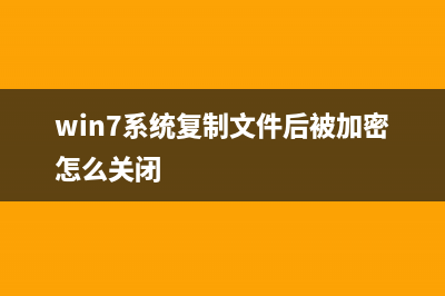 Win7系统复制文件提示“错误0X80070057：参数错误”如何维修？ (win7系统复制文件后被加密怎么关闭)