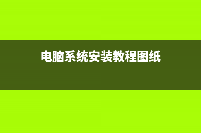 电脑系统安装教程 (电脑系统安装教程图纸)