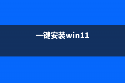 一键重装Win11正式版图文教程 (一键安装win11)