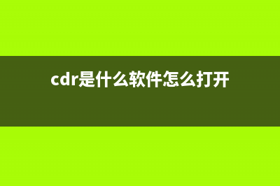 cdr是什么软件怎么打开 (cdr是什么软件怎么打开)