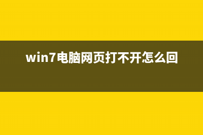 Win7打开网页特别慢的原因？Win7打开网页特别慢如何维修？ (win7电脑网页打不开怎么回事)