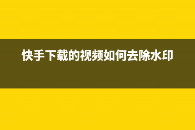 快手下载的视频如何去水印 (快手下载的视频如何去除水印)