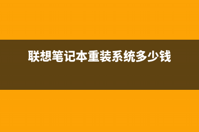 联想笔记本重装系统后黑屏如何维修 (联想笔记本重装系统多少钱)