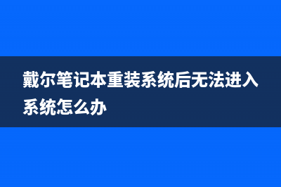 戴尔笔记本重装系统无法识别硬盘 (戴尔笔记本重装系统后无法进入系统怎么办)