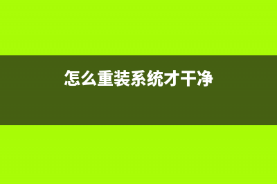 怎么重装系统最方便？简单易操作的重装Win10教程 (怎么重装系统才干净)