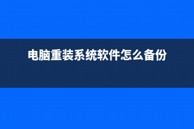 电脑重装系统软件推荐 (电脑重装系统软件怎么备份)