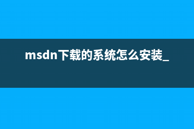 msdn下载的系统怎么安装 