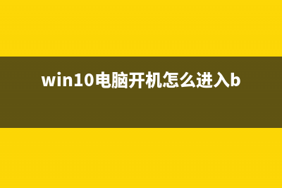 Win10电脑开机怎么进入安全模式？ (win10电脑开机怎么进入bios设置)