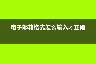 电子邮箱格式怎么写？ (电子邮箱格式怎么输入才正确)