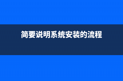 简述电脑系统安装步骤 (简要说明系统安装的流程)