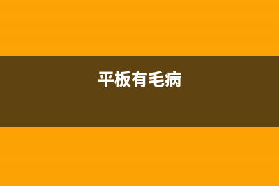 平板电脑也中病毒吗？平板中毒了如何维修 (平板有毛病)