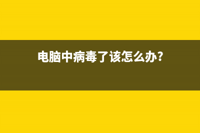 电脑像中病毒了如何维修 (电脑中病毒了该怎么办?)