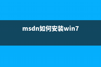 msdn系统安装教程 (msdn如何安装win7)