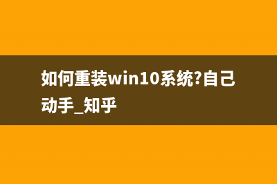 如何重装win10系统?重装电脑win10系统的步骤 (如何重装win10系统?自己动手 知乎)