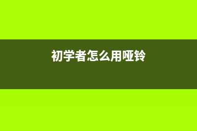 初学者怎么用outlook邮箱 (初学者怎么用哑铃)