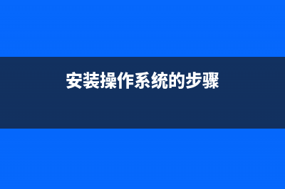 安装操作系统的方法和步骤 (安装操作系统的步骤)