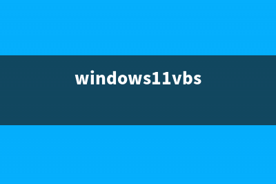 Win11系统VT如何开启？Win11VT开启的方法 (windows11vbs)