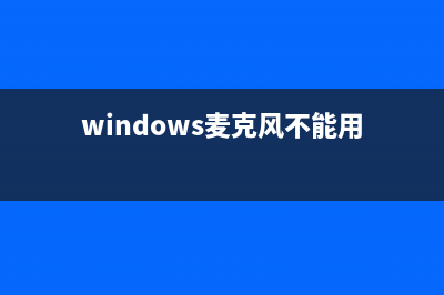 Win11麦克风失灵该如何维修？ (windows麦克风不能用)