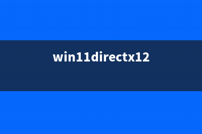 Win11怎么阻止对应用程序的Internet访问？ (win11directx12屏蔽)