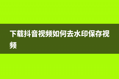 下载抖音视频如何去水印 (下载抖音视频如何去水印保存视频)