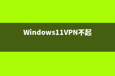 Windows11VPN不起作用如何维修？ 