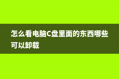 怎么看电脑c盘有哪些文件可以删除 (怎么看电脑C盘里面的东西哪些可以卸载)