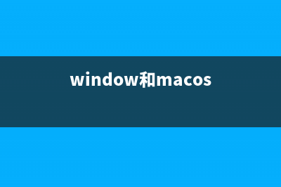 Windows和Mac系统怎么看电脑显卡 (window和macos)