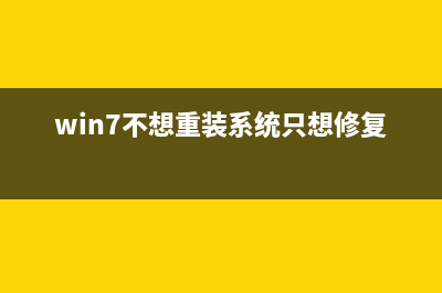 Win7如何不重装系统扩展系统盘？Win7不重装系统扩展系统盘的方法 (win7不想重装系统只想修复)