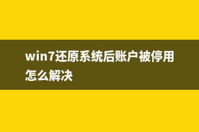 Win7还原系统后账号被停用如何维修？Win7还原系统后账号被停用的怎么修理 (win7还原系统后账户被停用怎么解决)