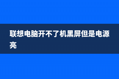 联想电脑开不了机怎么重装系统 (联想电脑开不了机黑屏但是电源亮)