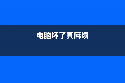 电脑坏了自己怎么重装系统 (电脑坏了真麻烦)