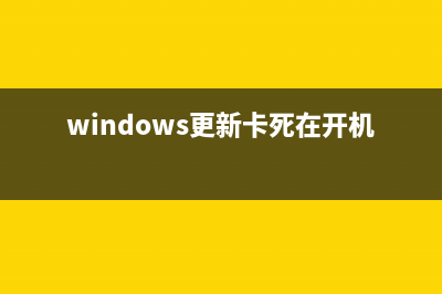 windows更新卡住了如何维修 (windows更新卡死在开机画面)