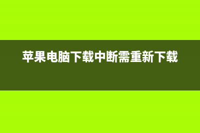 苹果电脑下载中病毒卡如何维修 (苹果电脑下载中断需重新下载)