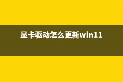 显卡驱动怎么更新？ (显卡驱动怎么更新win11)