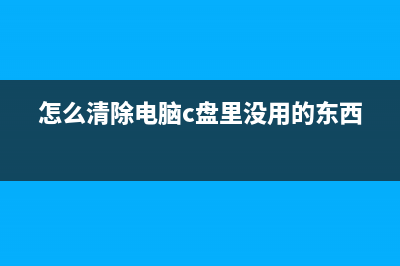 怎么清理c盘空间 (怎么清除电脑c盘里没用的东西)