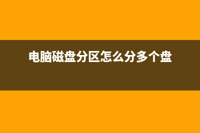 电脑磁盘分区怎么合并？Win10电脑合并分区方法 (电脑磁盘分区怎么分多个盘)