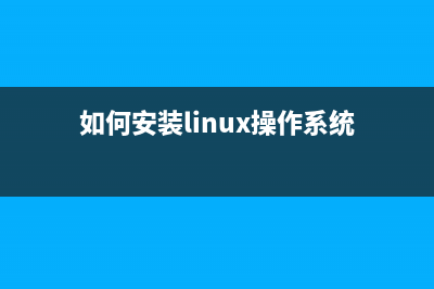 linux操作系统安装步骤图解 (如何安装linux操作系统)