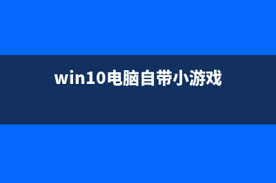 Win10电脑用自带查找设置搜索设置找不到如何维修？ (win10电脑自带小游戏)