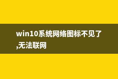 Win10系统网络图标变成了英文如何维修？ (win10系统网络图标不见了,无法联网)