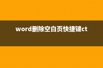 word删除空白页最后一页的方法 (word删除空白页快捷键ctrl+)