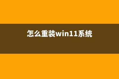 如何重装win11系统？适合新手重装Win11系统的方法 (怎么重装win11系统)