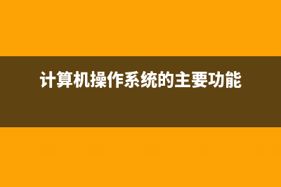 计算机操作系统有哪些 (计算机操作系统的主要功能)