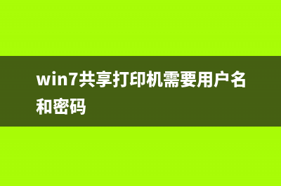 Win7共享打印机链接错误提示0x00000bcb该如何维修？ (win7共享打印机需要用户名和密码)