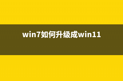 Win7如何升级成Win11？Win7升级Win11教程 (win7如何升级成win11)