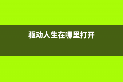 驱动人生怎么解除下载限速 (驱动人生在哪里打开)