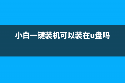 小白一键装机可靠吗 (小白一键装机可以装在u盘吗)