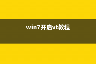 Win7如何开启vt虚拟化？Win7开启vt虚拟化的方法 (win7开启vt教程)